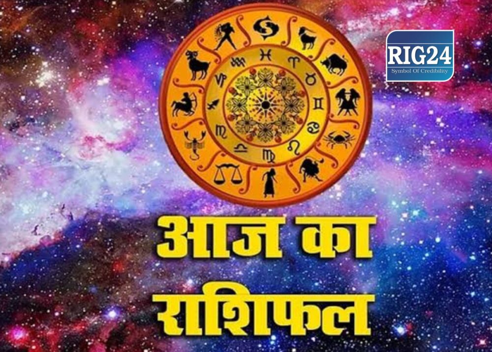 RIG ASTRO- आज का राशिफल