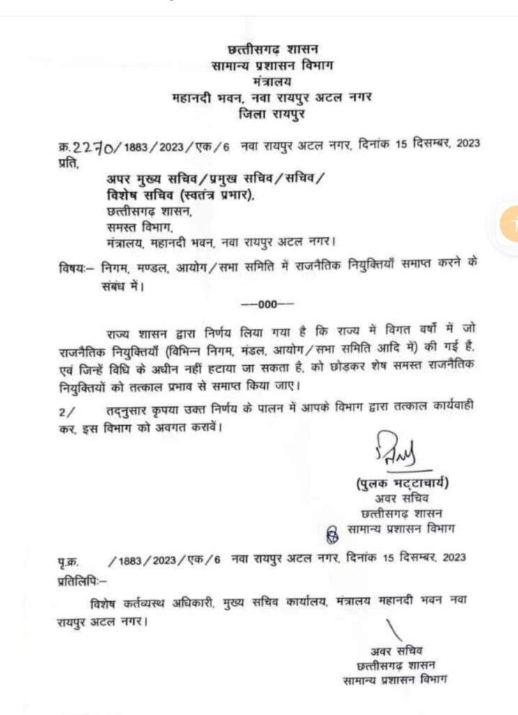 निगम, मंडल, आयोग, समिति की नियुक्तियां आज से निरस्त BJP